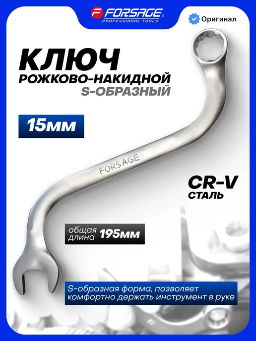 FORSAGE Ключ комбинированный S-образный 15 мм, серый