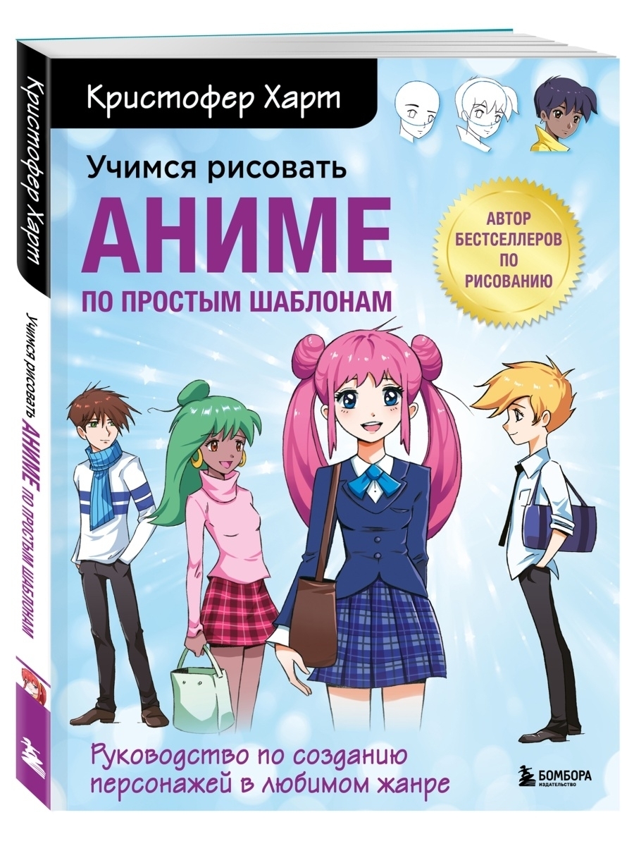 Учимся рисовать аниме по простым шаблонам Эксмо 44634158 купить за 620 ₽ в  интернет-магазине Wildberries