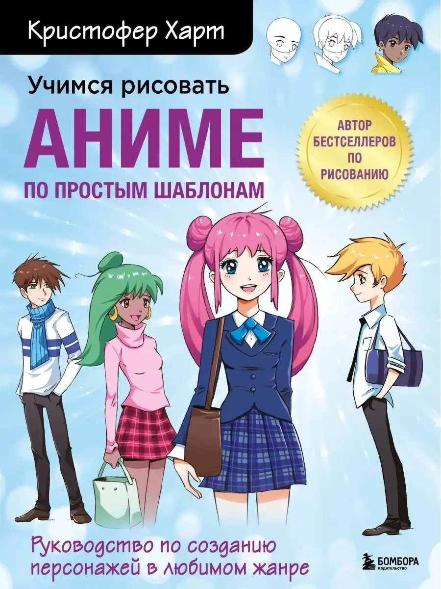 Учимся рисовать аниме по простым шаблонам Эксмо 44634158 купить за 606 ₽ в  интернет-магазине Wildberries