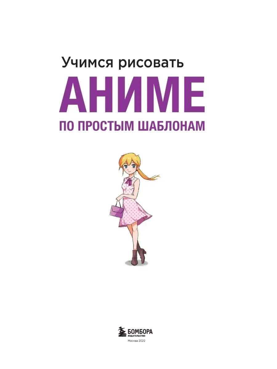 Учимся рисовать аниме по простым шаблонам Эксмо 44634158 купить за 606 ₽ в  интернет-магазине Wildberries