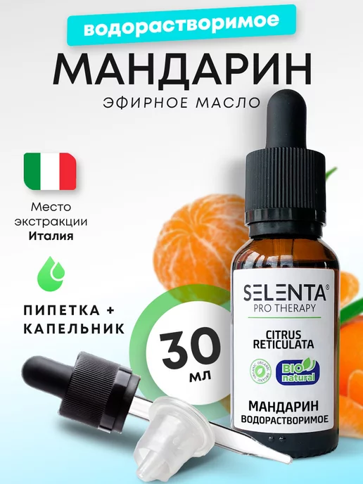 Selenta Эфирное масло Мандарина Водорастворимое 30мл, 30 мл