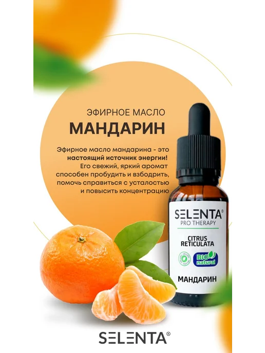 Selenta Эфирное масло Мандарина Водорастворимое 30мл, 30 мл, фото 5