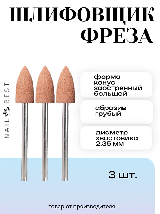 Nail Best Фреза шлифовщик коричневый большой заостр, коричневый