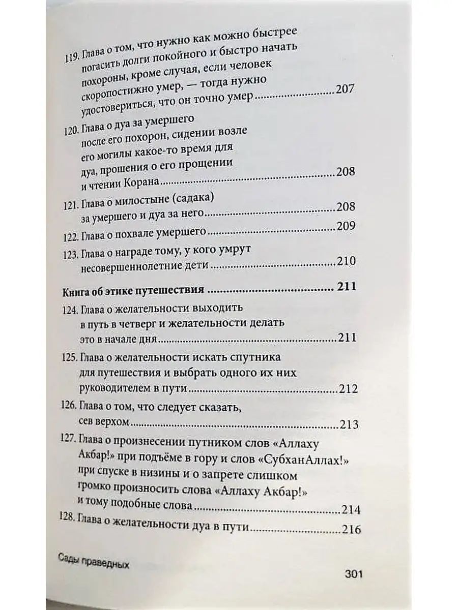 Сады Праведных сборник хадисов, Даруль-Фикр 44638870 купить в  интернет-магазине Wildberries