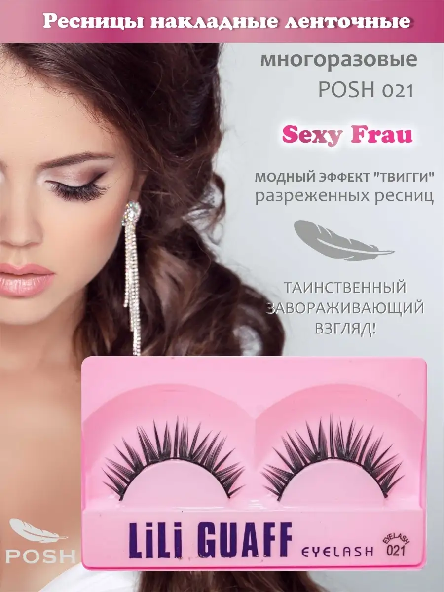 POSH 021 Sexy Frau ресницы накладные