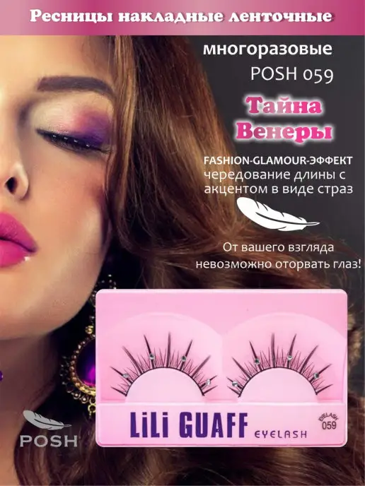 Posh 059 Тайна Венеры ресницы накладные, черный