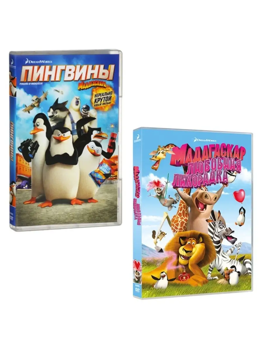 Мадагаскар: Пингвина Мадагаскара / Любовная лихорадка (2 DVD) DreamWorks  44639588 купить в интернет-магазине Wildberries