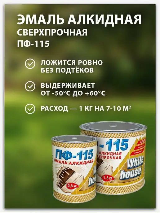 White_house Эмаль ПФ-115 чёрная 1,8кг (Морозоустойчивая до -40), 1,8 кг, фото 2