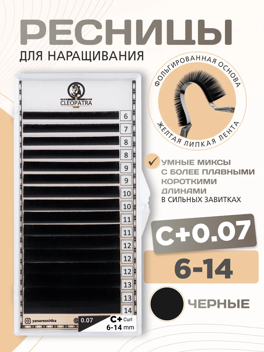 Ресницы для наращивания CLEOPATRA микс C+ 0.07 6-14 mix