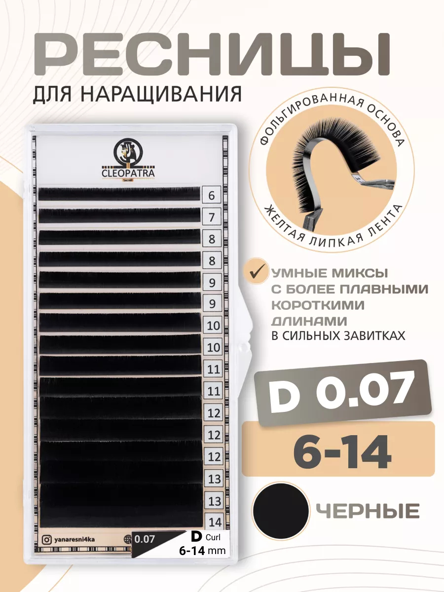 Ресницы для наращивания CLEOPATRA микс D 0.07 6-14 mix