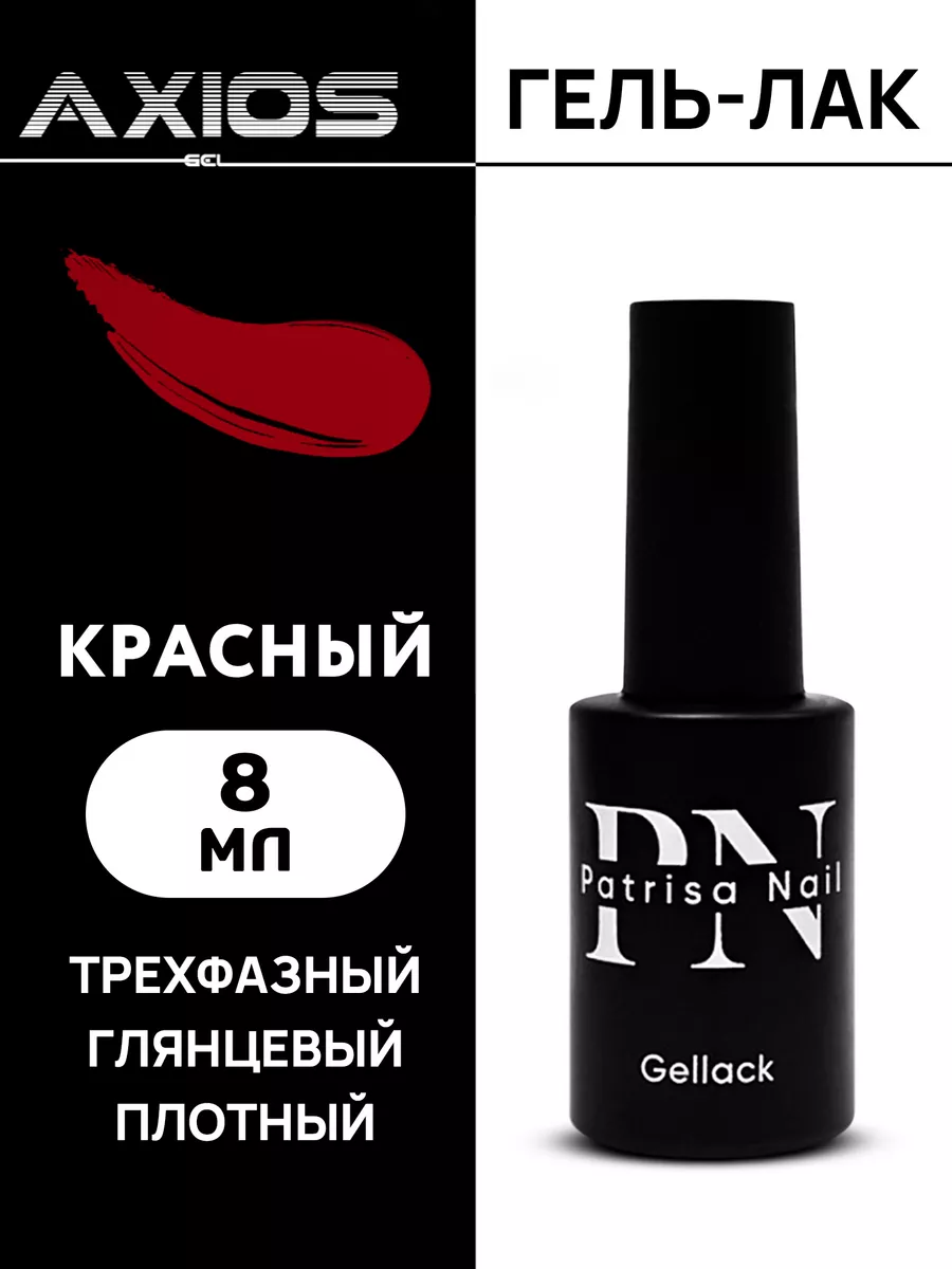 Гель лак для ногтей Axios Gel №154 кроваво-красный 8 мл Patrisa nail  44641166 купить за 420 ₽ в интернет-магазине Wildberries