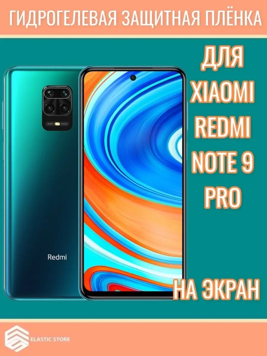 Гидрогелевая Xiaomi Redmi Note 9 Pro Elastic Store 44641264 купить в  интернет-магазине Wildberries