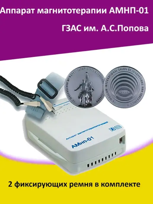 ГЗАС им. Попова Аппарат магнитотерапии, вариант