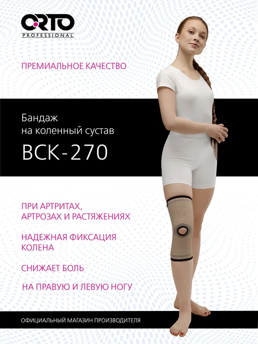 Бандаж на колено ортопедический BCK 270