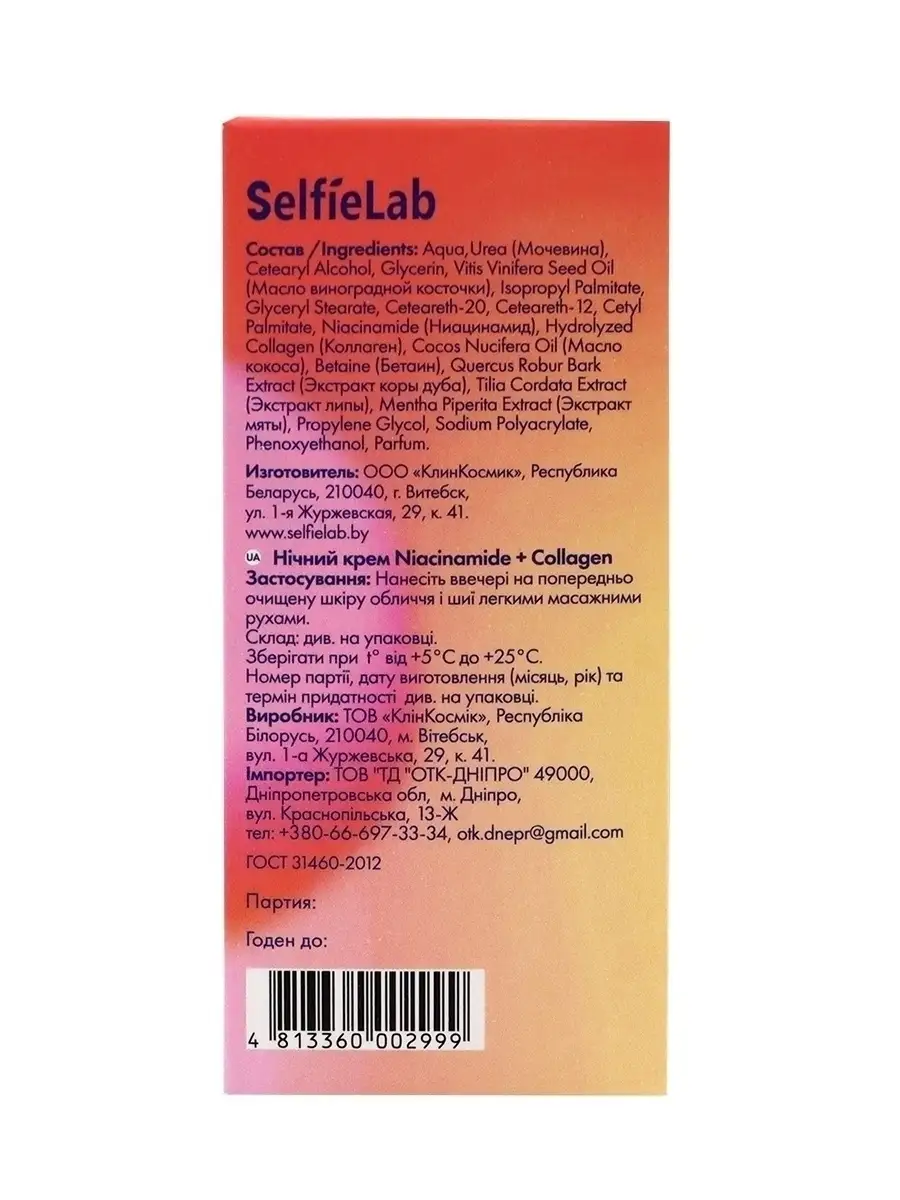 Крем для лица Флюид Niacinamide + Collagen ночной SelfieLab 44643940 купить  за 382 ₽ в интернет-магазине Wildberries