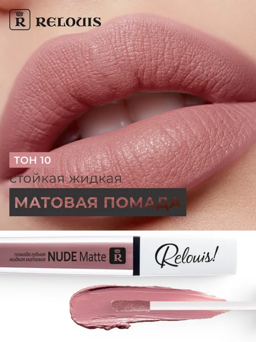 RELOUIS Помада для губ матовая стойкая жидкая Nude Matte нюдовая, бежевый
