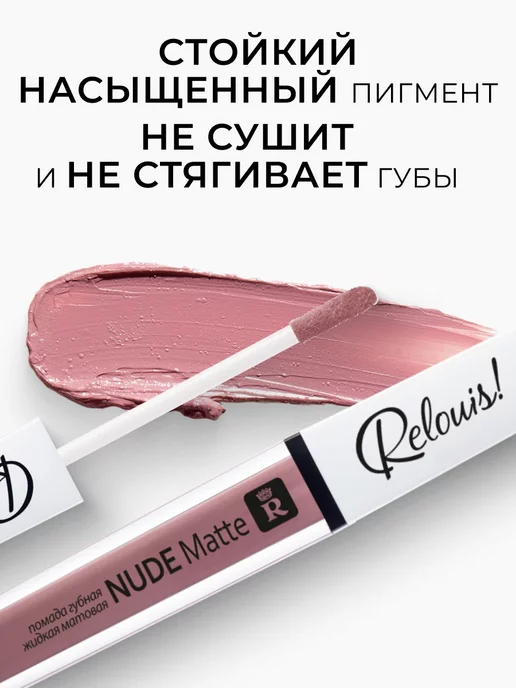 RELOUIS Помада для губ матовая стойкая жидкая Nude Matte нюдовая, бежевый, фото 4