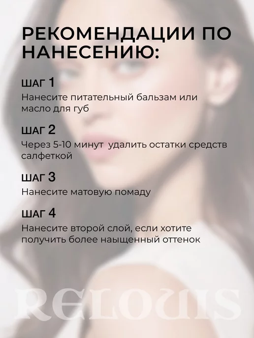 RELOUIS Помада для губ матовая стойкая жидкая Nude Matte нюдовая, бежевый, фото 7