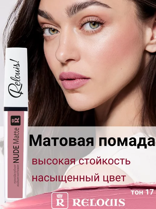 RELOUIS Помада матовая жидкая Nude Matte