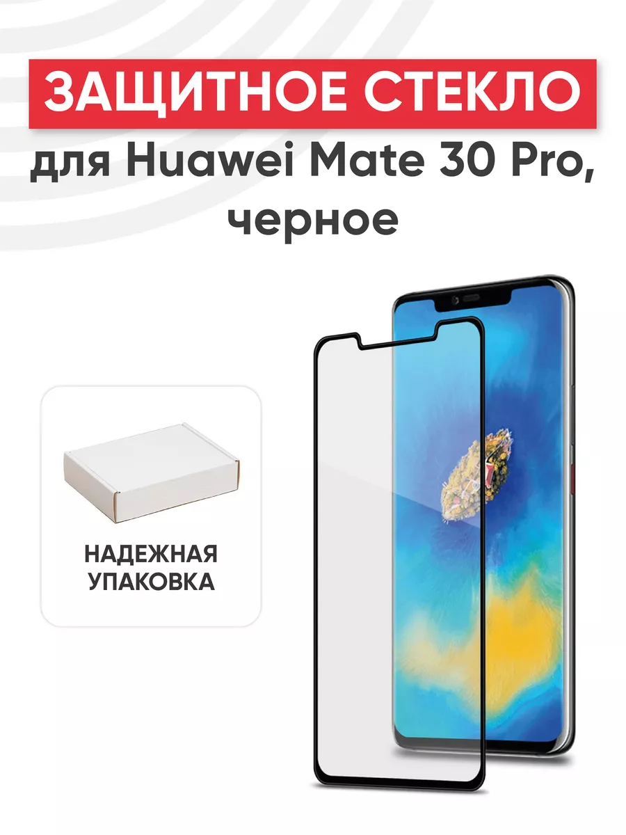 Защитное стекло на телефон Mate 30 Pro Huawei 44649375 купить за 408 ₽ в  интернет-магазине Wildberries