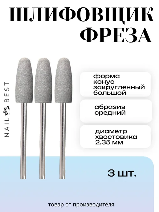 Nail Best Фреза шлифовщик серый большой закругл, серый