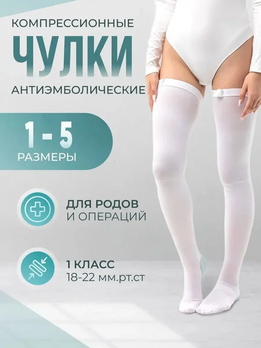 ERGOFORMA Компрессионные чулки 1 класс для родов и операций EU 257, белый