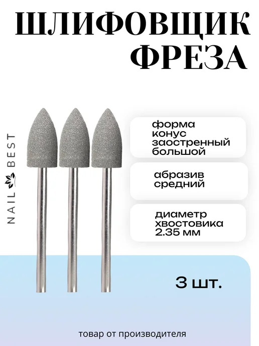 Nail Best Фреза шлифовщик коричневый большой заостр, серый