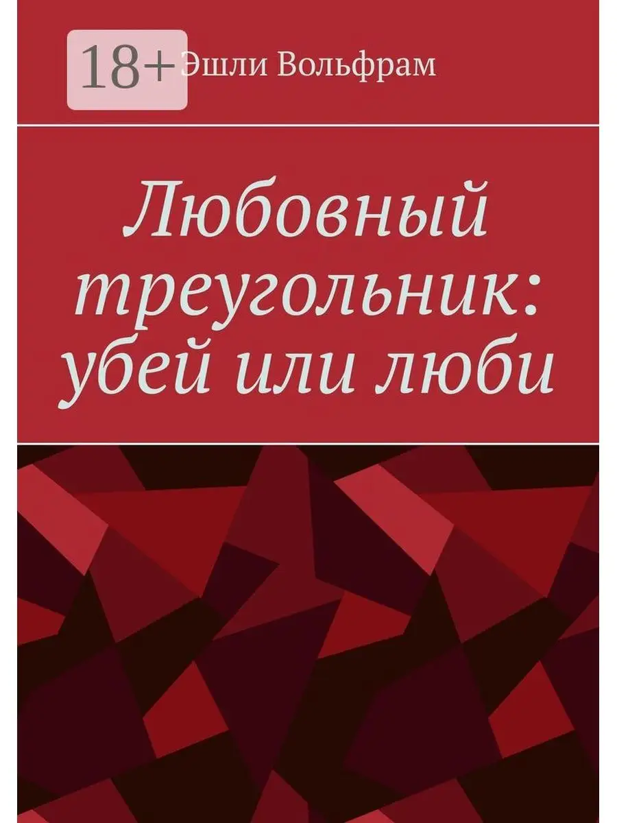 Любовный треугольник убей или люби Ridero купить по цене 992 ₽ в  интернет-магазине Wildberries | 44656243