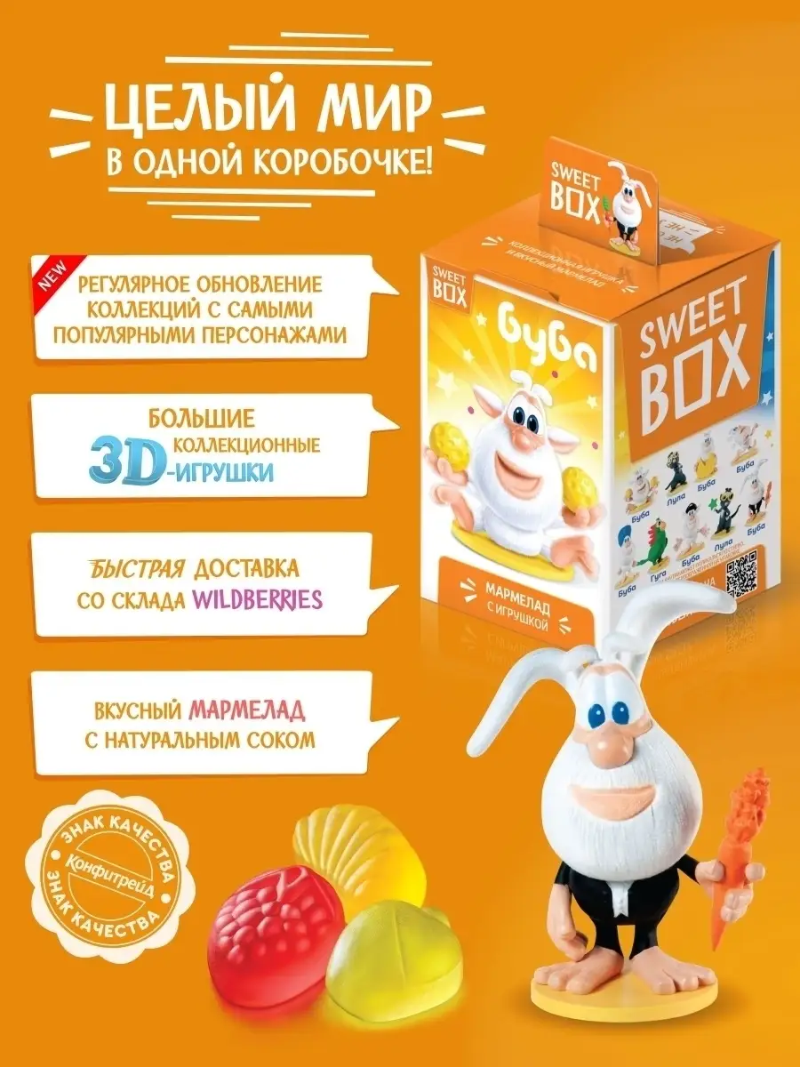 Свитбокс Буба Мармелад с игрушкой, 10г. Конфитрейд 44657094 купить в  интернет-магазине Wildberries