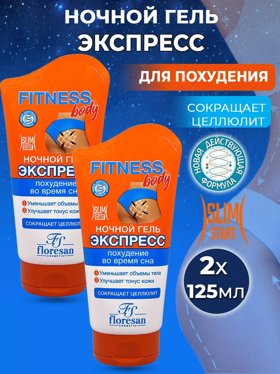 Ночной гель экспресс для похудения Фитнесс-body 125мл, 2шт Floresan  44657271 купить за 331 ₽ в интернет-магазине Wildberries