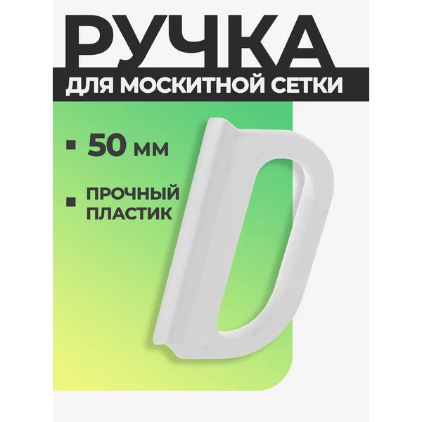 Ручка для москитной сетки