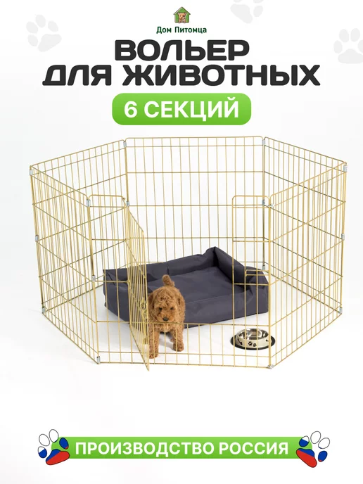 Вольеры, клетки, дома-палатки, перегородки для собак - купить в интернет-магазине gkhyarovoe.ru