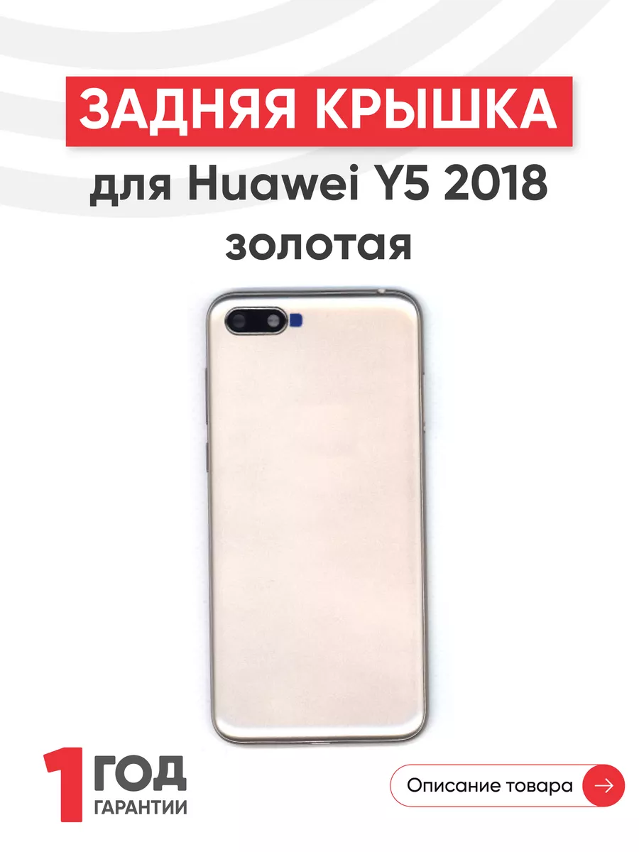 Задняя крышка на телефон Huawei Y5 2018 Huawei 44663713 купить за 397 ₽ в  интернет-магазине Wildberries