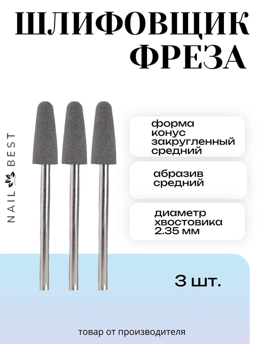 Nail Best Фреза шлифовщик серый малый закругл, серый