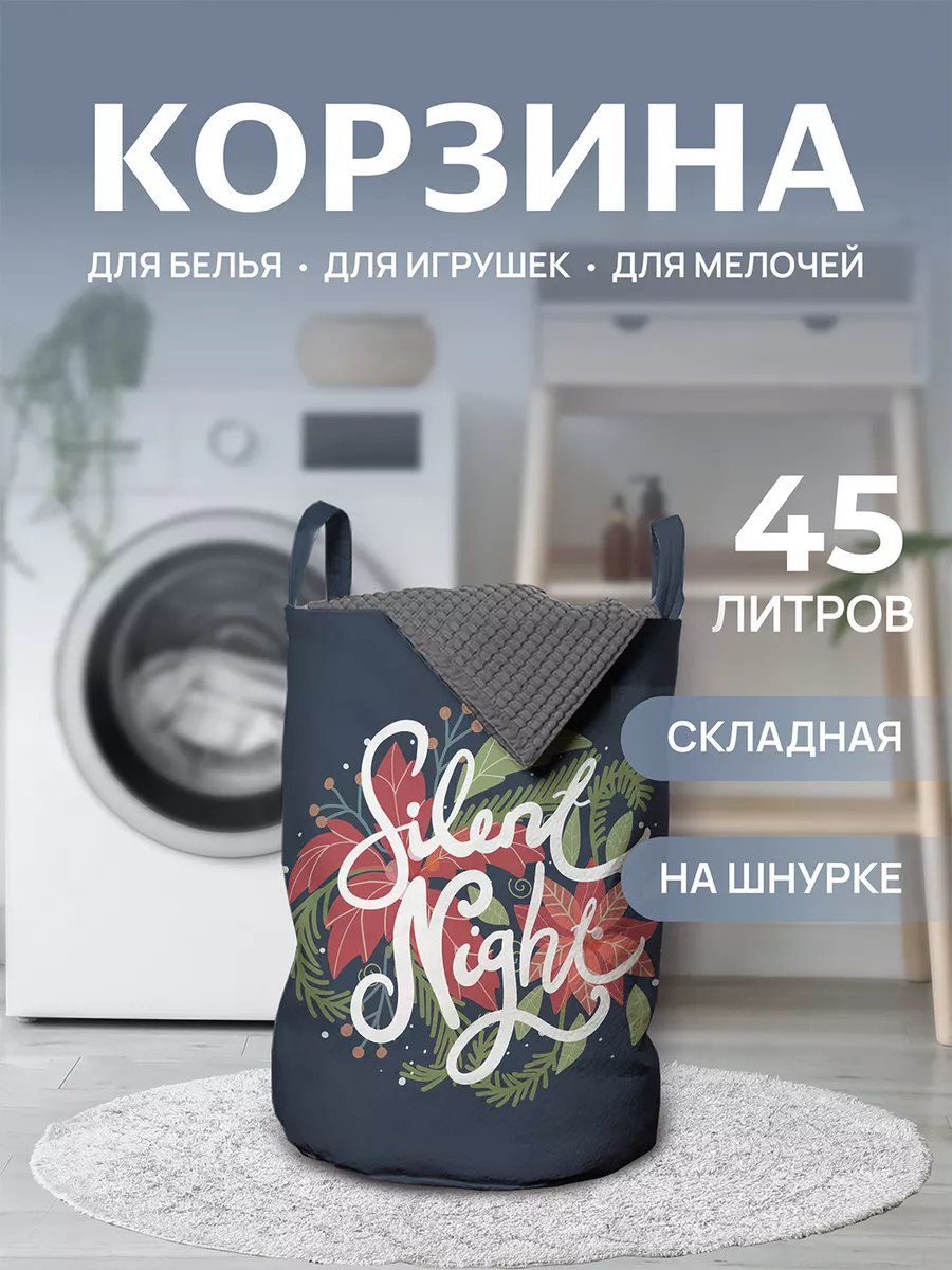 Корзина для белья 