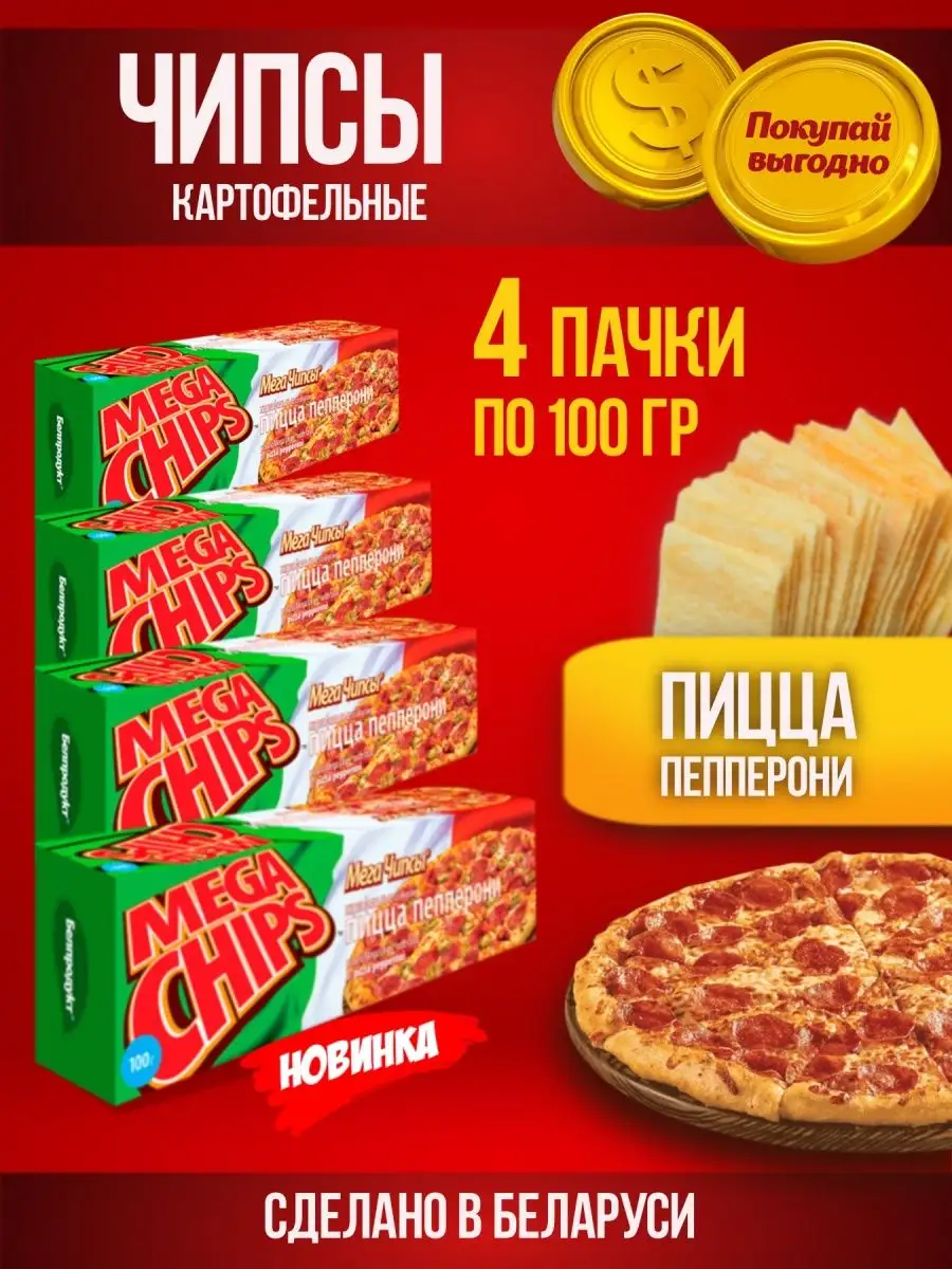 Мега Чипсы вкус пиццы пепперони, 4 по 100гр