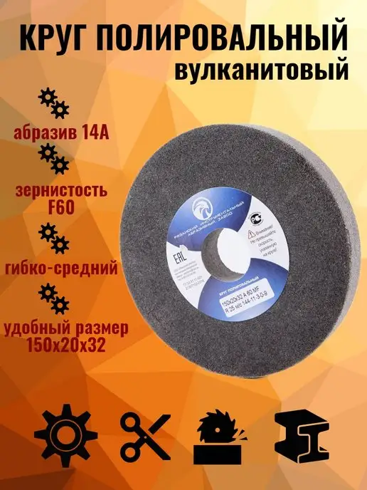 РИАЗ Круг абразивный полировальный, вулканит, вариант