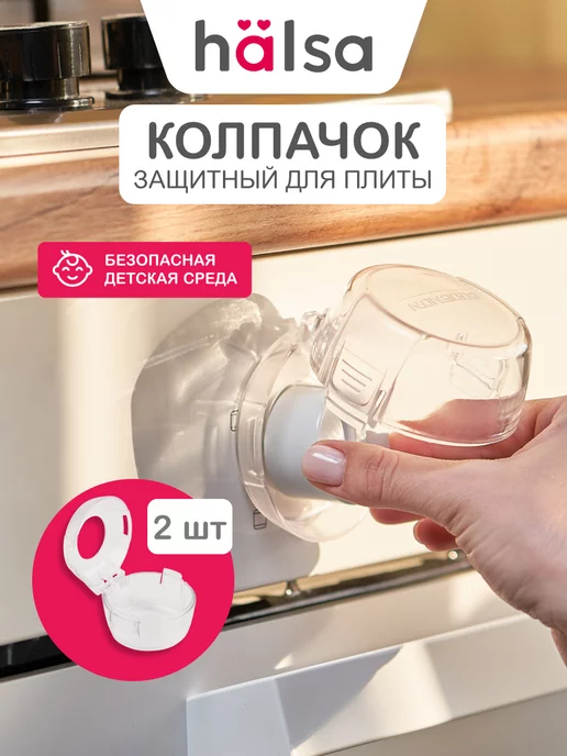 Halsa Блокиратор от детей для плиты на ручки 2шт, 2 шт