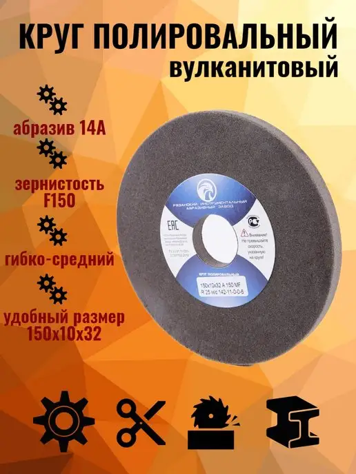 РИАЗ Круг абразивный полировальный, вулканит, вариант