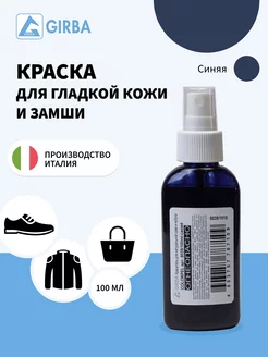 Синяя краска для замши и кожи GIRBA 44671072 купить за 434 ₽ в интернет-магазине Wildberries