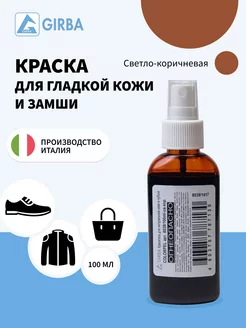 Светло-коричневая краска для замши и кожи GIRBA 44671074 купить за 436 ₽ в интернет-магазине Wildberries