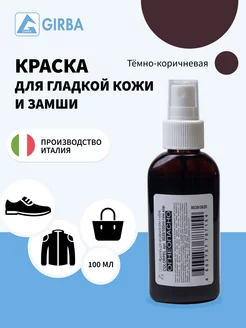 Темно-коричневая краска для замши и кожи GIRBA 44671076 купить за 406 ₽ в интернет-магазине Wildberries