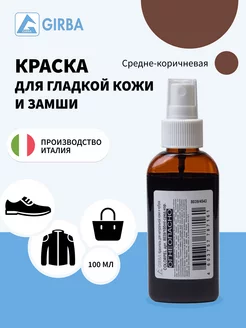 Коричневая краска для замши и кожи GIRBA 44671077 купить за 403 ₽ в интернет-магазине Wildberries