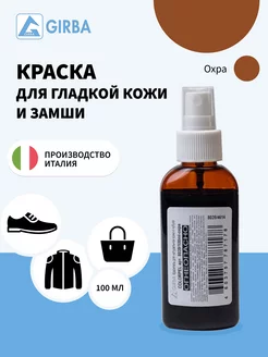 Охра краска для замши и кожи GIRBA 44671078 купить за 403 ₽ в интернет-магазине Wildberries