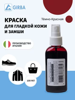 Темно-красная краска для замши и кожи GIRBA 44671079 купить за 403 ₽ в интернет-магазине Wildberries