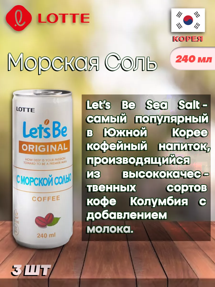 Кофейный напиток с сахаром холодный тонизирующий набор 3 шт LOTTE 44673196  купить за 376 ₽ в интернет-магазине Wildberries