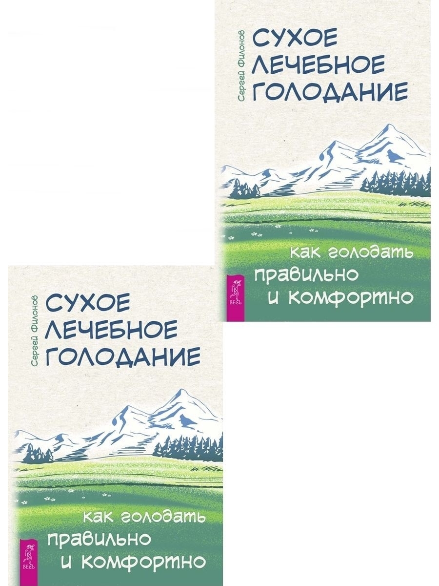 Лечебное голодание книга. Филонов Сергей Иванович сухое голодание. Сергей Филонов сухое лечебное голодание. Филонов Сергей Иванович Алтай сухое голодание. Сухое лечебное голодание.