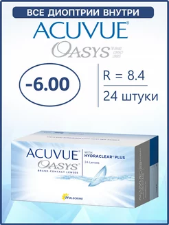 Контактные линзы Акувью Oasys / Оазис 24 шт / 8.4 -6.00 ACUVUE 44675781 купить за 5 268 ₽ в интернет-магазине Wildberries