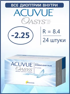 Контактные линзы Акувью Oasys / Оазис 24 шт / 8.4 -2.25 ACUVUE 44675796 купить за 5 261 ₽ в интернет-магазине Wildberries