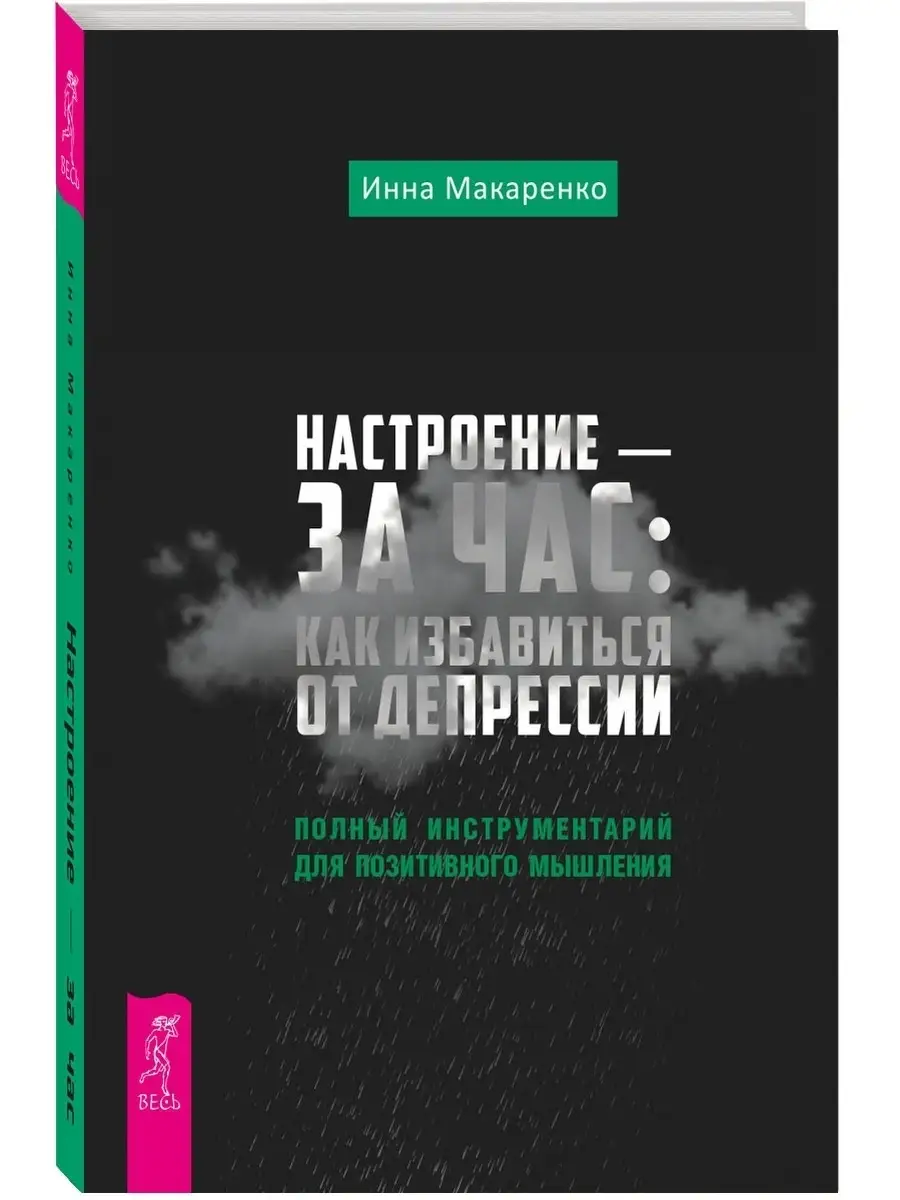 Настроение - за час: как избавиться от депрессии Издательская группа Весь  44676449 купить за 699 ₽ в интернет-магазине Wildberries